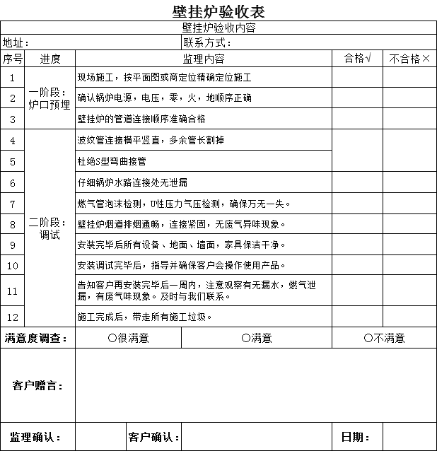 壁挂炉验收表