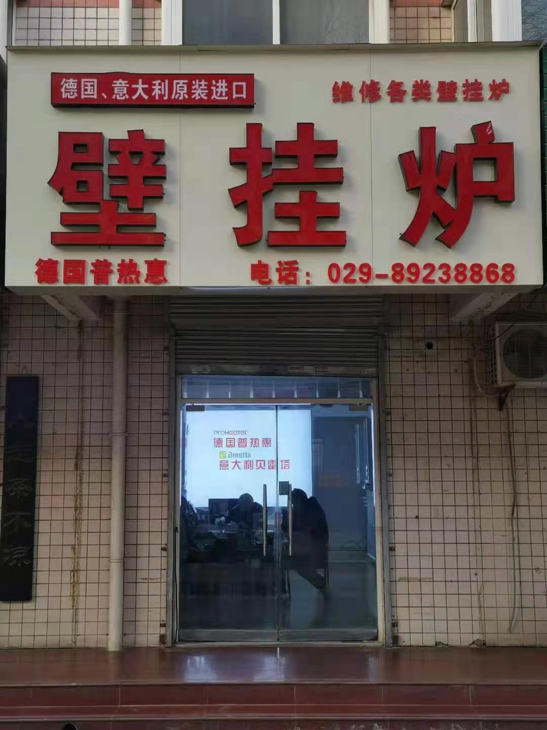 德国普热惠-西安市新华街店