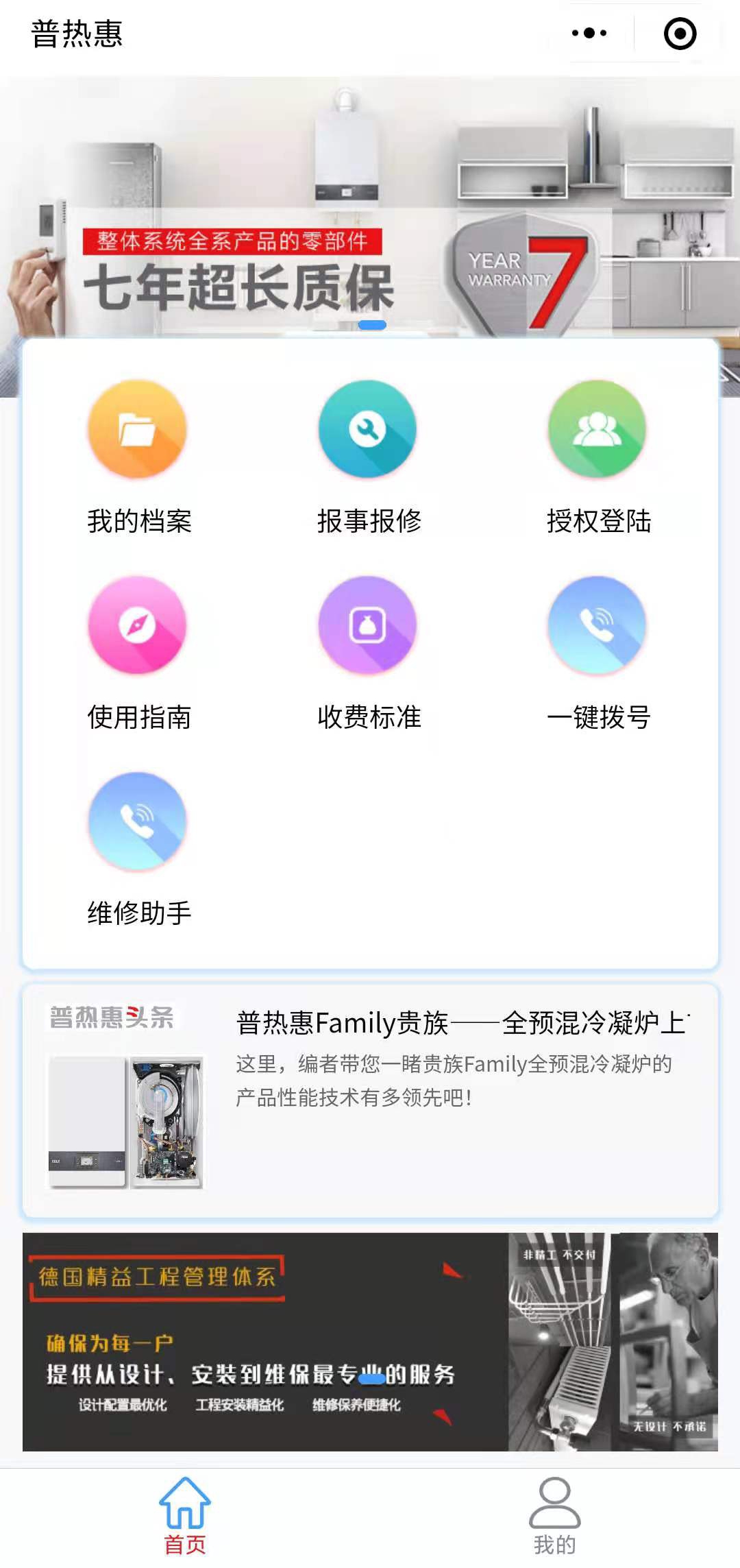 壁挂炉故障维修-普热惠云服务小程序