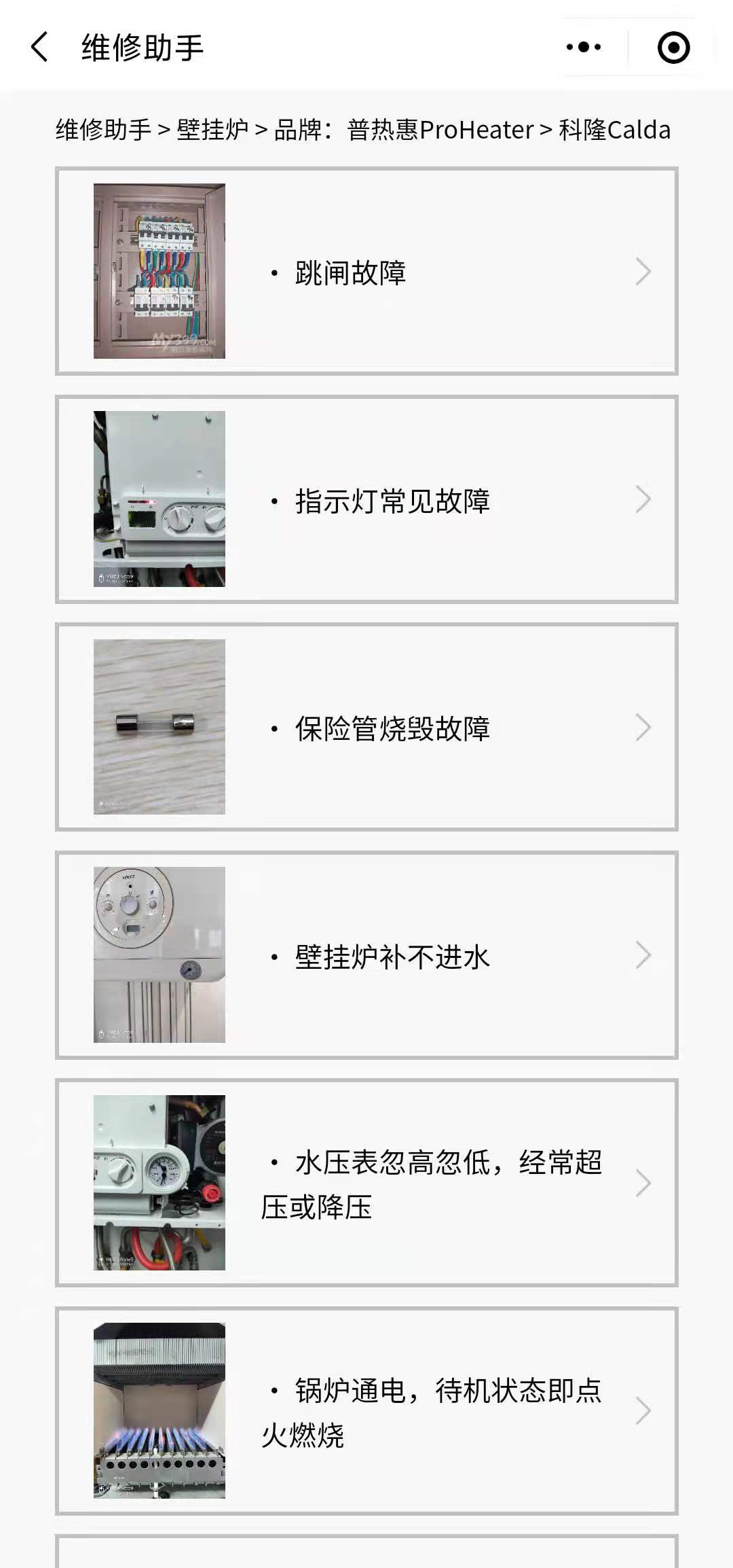壁挂炉故障维修-普热惠维修助手